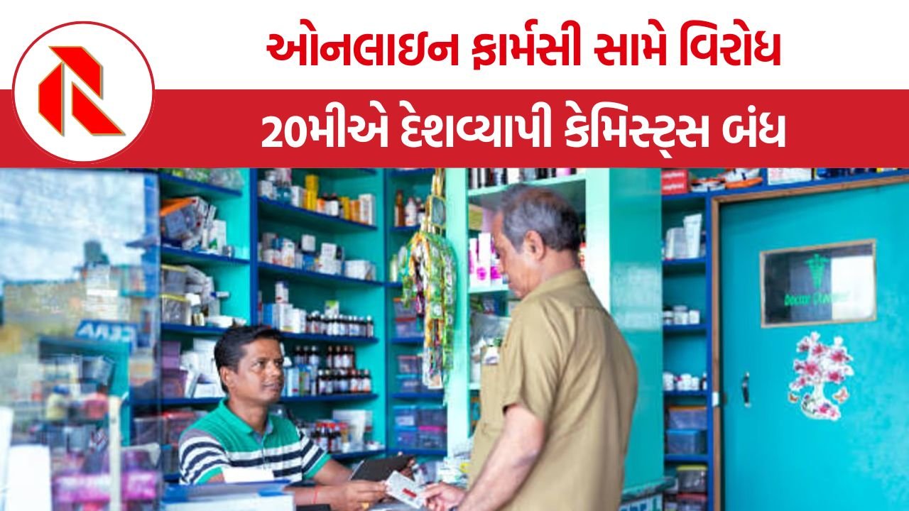 All India Chemists Strike: ઓનલાઇન દવાઓના વેચાણ સામે 20મીએ દેશવ્યાપી કેમિસ્ટ્સ બંધ, 12 લાખથી વધુ મેડિકલ સ્ટોર્સ રહેશે બંધ