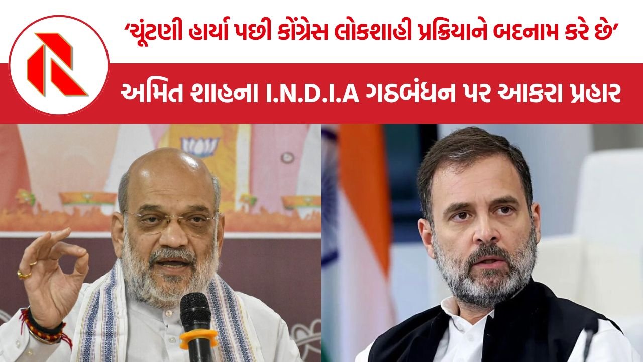 Amit Shah: અમિત શાહનો રાહુલ ગાંધી પર પ્રહાર, પૂછ્યું- બિહારથી ગુજરાત સુધી કોંગ્રેસની દાયકાઓની હાર પણ શું ‘વોટ ચોરી’નું પરિણામ છે?