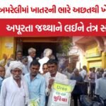 Amreli fertilizer shortage