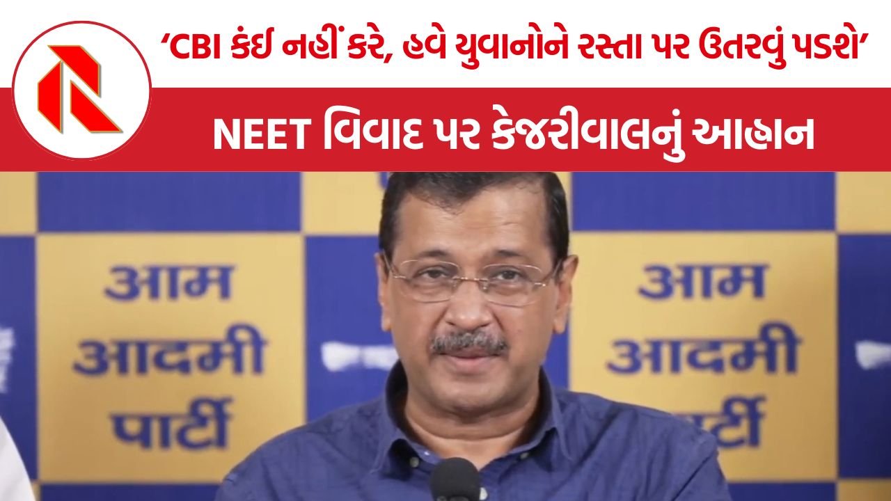 Arvind Kejriwal: ‘બાંગ્લાદેશ-નેપાળના Gen-Z સરકાર બદલી શકે, તો ભારતના યુવાનો પેપર લીક માફિયાને જેલ કેમ નહીં મોકલે?’ : કેજરીવાલ