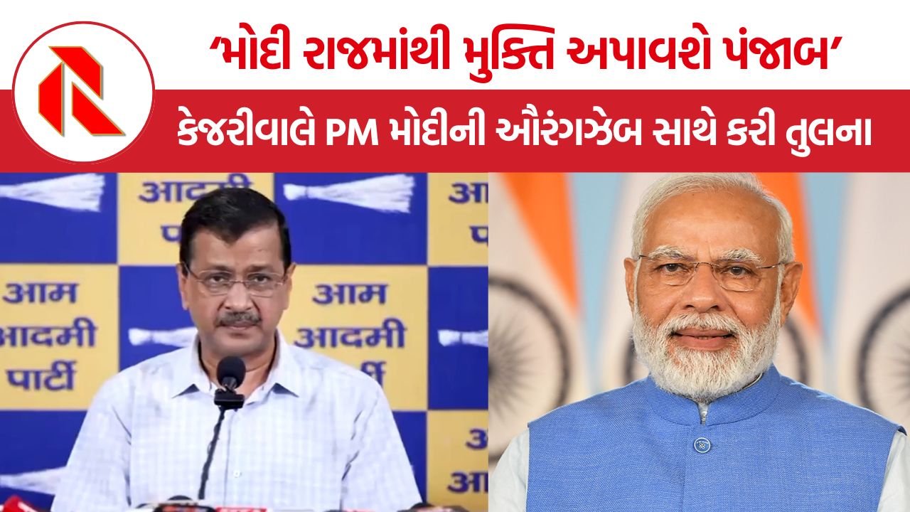 Arvind Kejriwal: ‘મોદી રાજમાંથી મુક્તિ અપાવશે પંજાબ’, કેજરીવાલે PM મોદીની ઔરંગઝેબ સાથે કરી તુલના