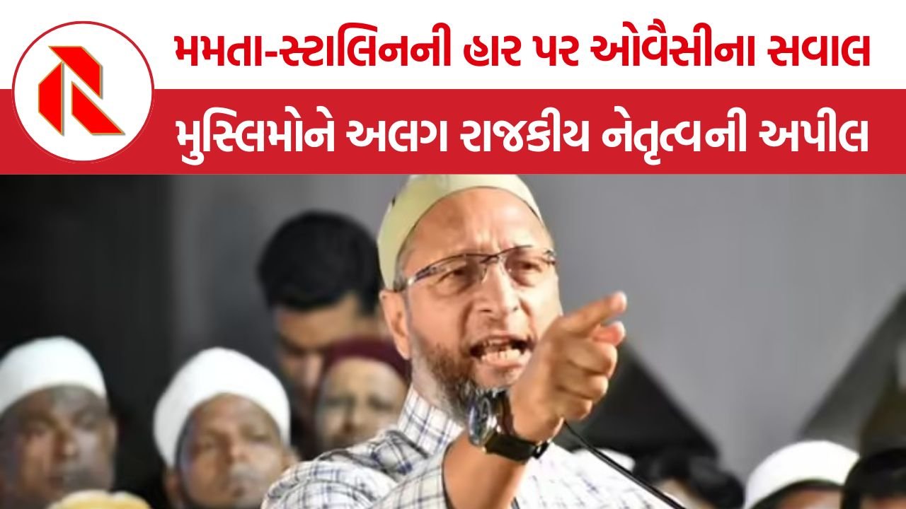 Asaduddin Owaisi Election Reaction: મમતા અને સ્ટાલિનની હાર પર ઓવૈસીના ગંભીર સવાલ, કહ્યું- “જે બેઠકોમાં SIR થયું ત્યાં મુખ્યમંત્રીઓ જ હારી ગયા”