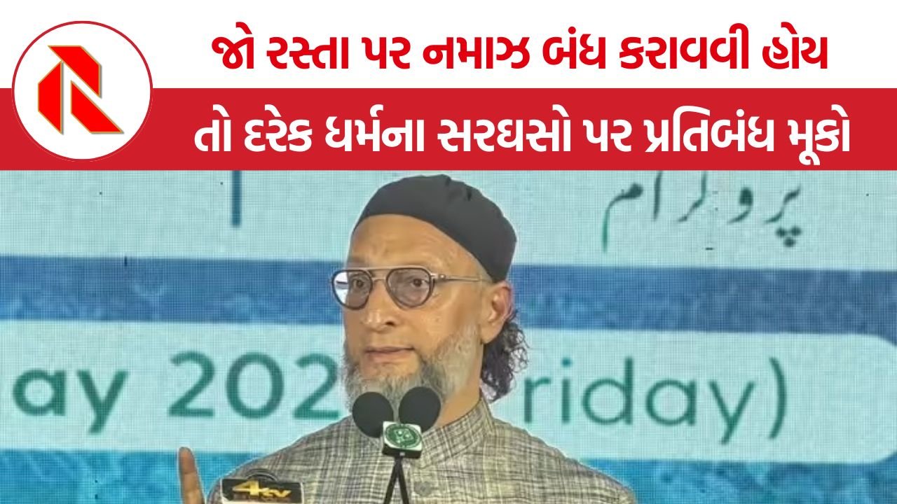 Asaduddin Owaisi Road Namaz: ‘જો રસ્તા પર નમાઝ બંધ કરાવવી હોય, તો દરેક ધર્મના સરઘસો પર પ્રતિબંધ મૂકો’, ઓવૈસીનો આક્રોશ