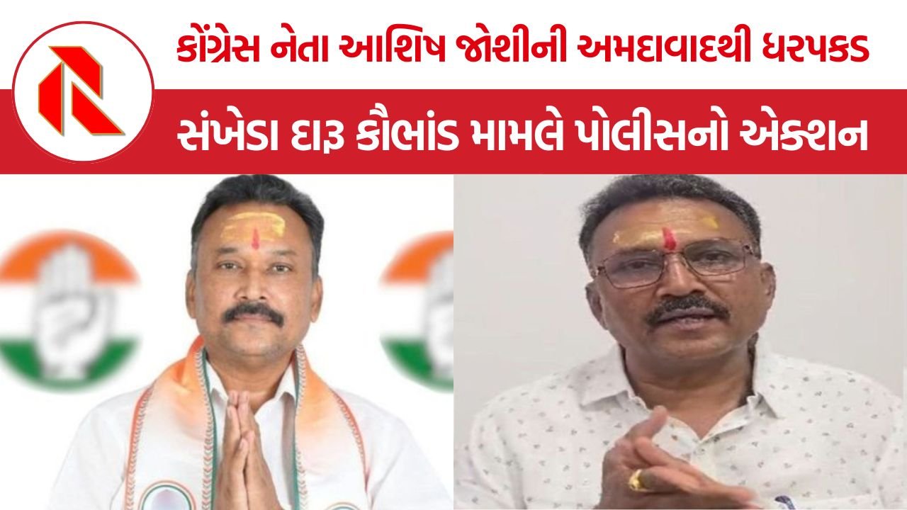 Ashish Joshi Arrested: કોંગ્રેસ કોર્પોરેટર આશિષ જોશીની અમદાવાદથી ધરપકડ, ચૂંટણી સમયે ઝડપાયેલા દારૂ કેસમાં પોલીસની મોટી કાર્યવાહી