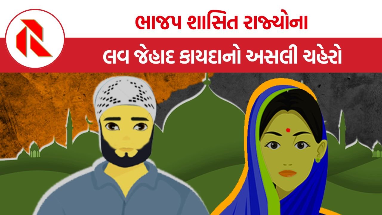 BJP Love Jihad Laws: ભાજપ શાસિત રાજ્યોના લવ જેહાદ કાયદાનો અસલી ચહેરો