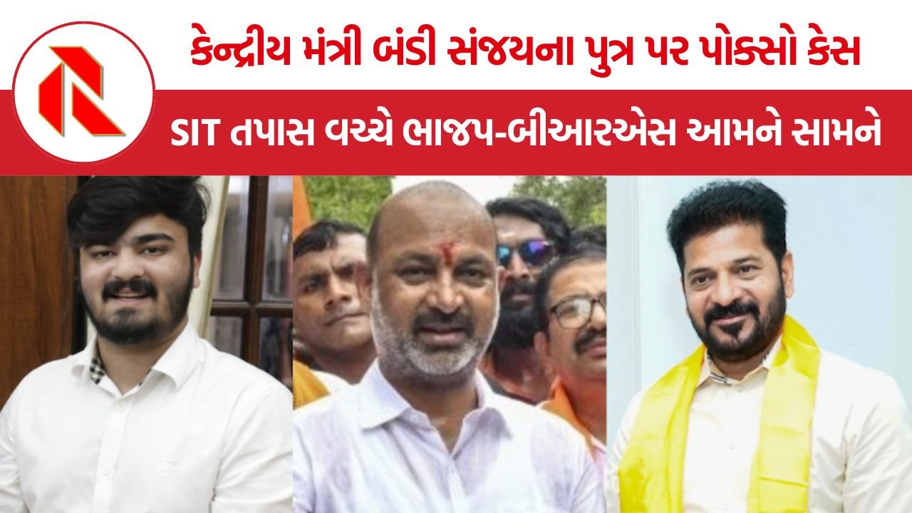 Bandi Sanjays son POCSO Case: કેન્દ્રીય મંત્રી બંડી સંજયના પુત્ર પર પોક્સો કેસ, તેલંગાણામાં રાજકીય ઘમાસાણ તેજ