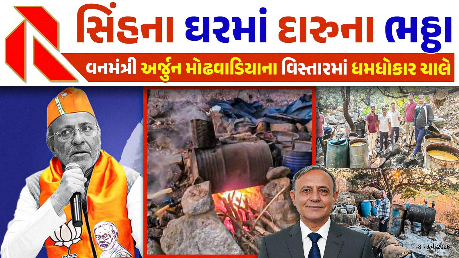 Barda Sanctuary Illegal Liquor: વન પ્રધાન અર્જૂન મોઢવાડિયાના મત વિસ્તારમાં દારુનું અભયારણ્ય