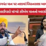 Bhagwant Mann Alcohol Test Controversy