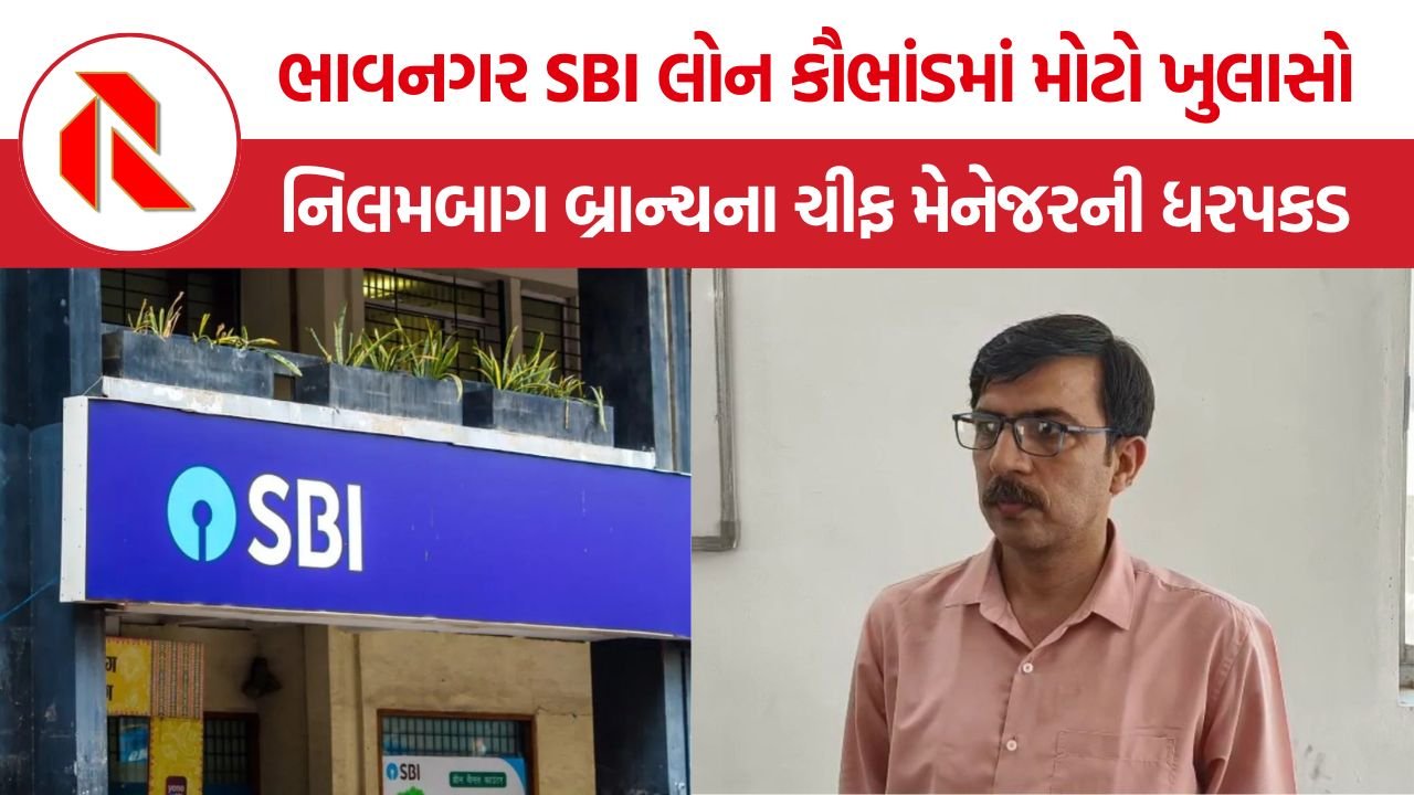 Bhavnagar SBI Loan Scam: ભાવનગર SBI લોન કૌભાંડમાં મોટો ખુલાસો, નિલમબાગ બ્રાન્ચના ચીફ મેનેજરની ધરપકડથી બેંકિંગ ક્ષેત્રમાં ખળભળાટ