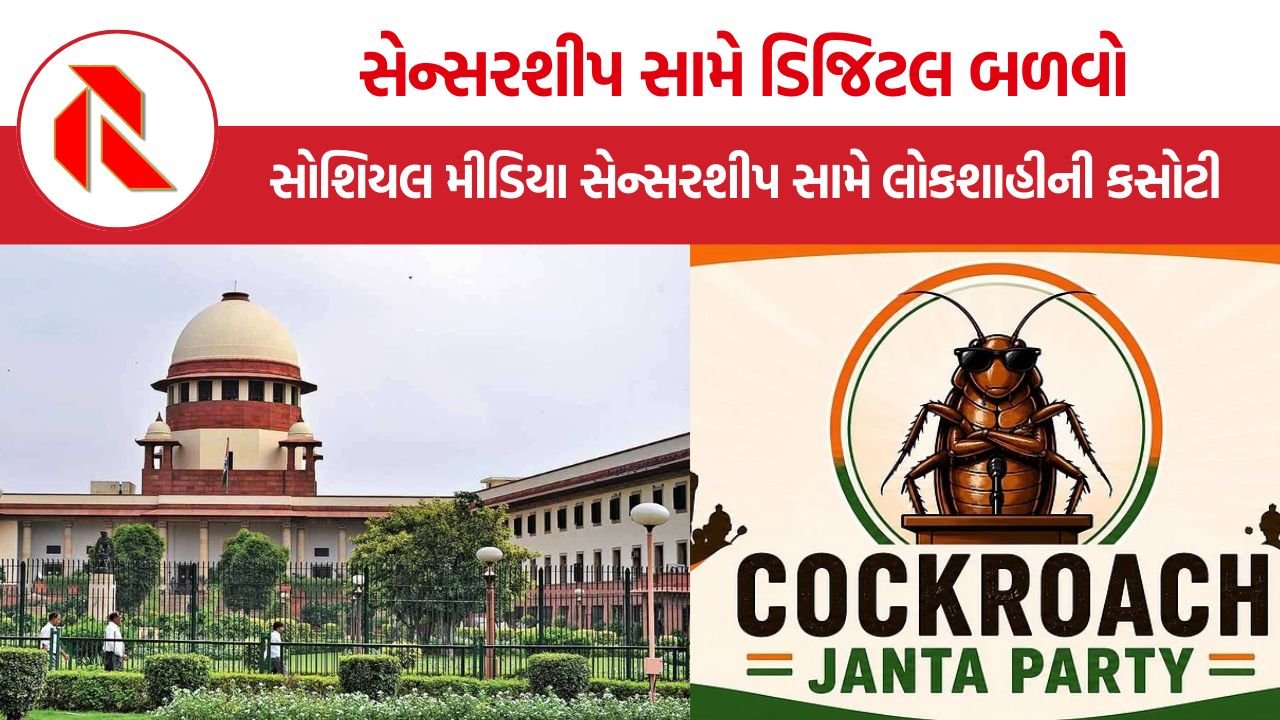 CJP Digital Movement Censorship: ડિજિટલ યુગમાં સેન્સરશીપ સામે અસંમતિનો અવાજ, કોકરોચ જનતા પાર્ટીના ઉદયે સત્તા સામે સર્જ્યો મોટો બંધારણીય પડકાર