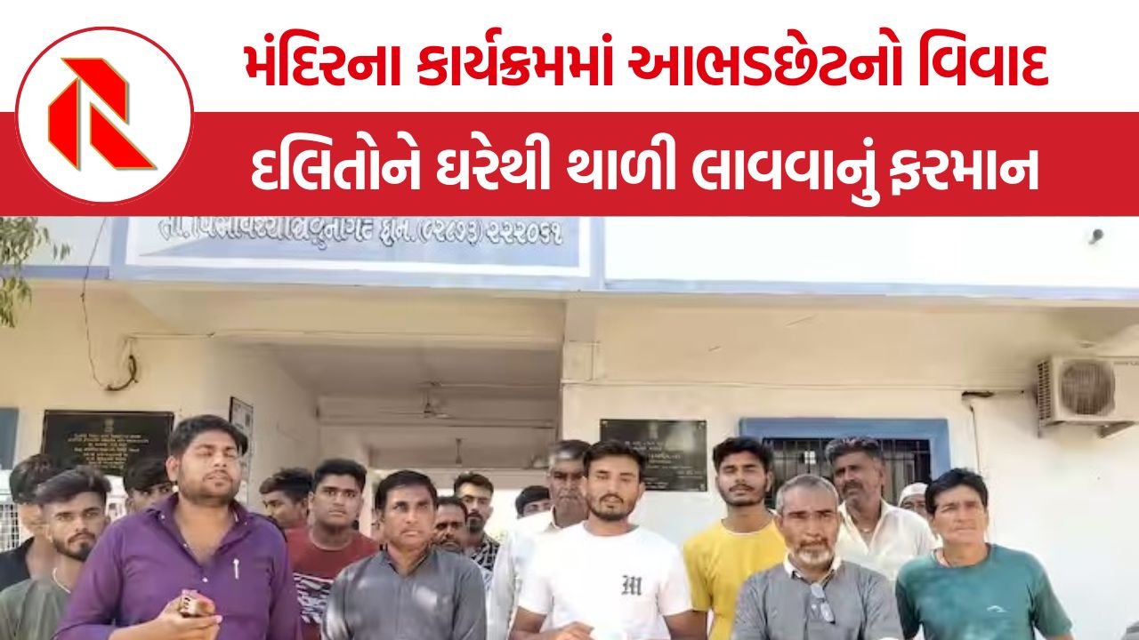 Caste Discrimination in Junagadh: જૂનાગઢના ભૂતડી ગામમાં પ્રાણ પ્રતિષ્ઠા મહોત્સવ દરમિયાન મંદિરના જમણવારમાં દલિતો માટે અપમાનજનક શરતો