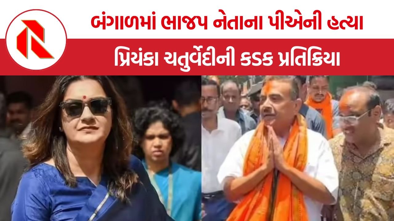 Chandranath rath murder case: પશ્ચિમ બંગાળમાં ચૂંટણી બાદ હિંસા તેજ, શુભેન્દુ અધિકારીના પીએ ચંદ્રનાથ રથની હત્યા પર પ્રિયંકા ચતુર્વેદીની પ્રતિક્રિયા