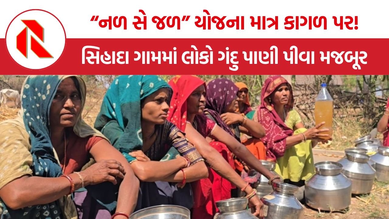 Chhotaudepur Sihada water Crisis: “નળ સે જળ” યોજના માત્ર કાગળ પર! સિહાદા ગામમાં લોકો ગંદુ પાણી પીવા મજબૂર