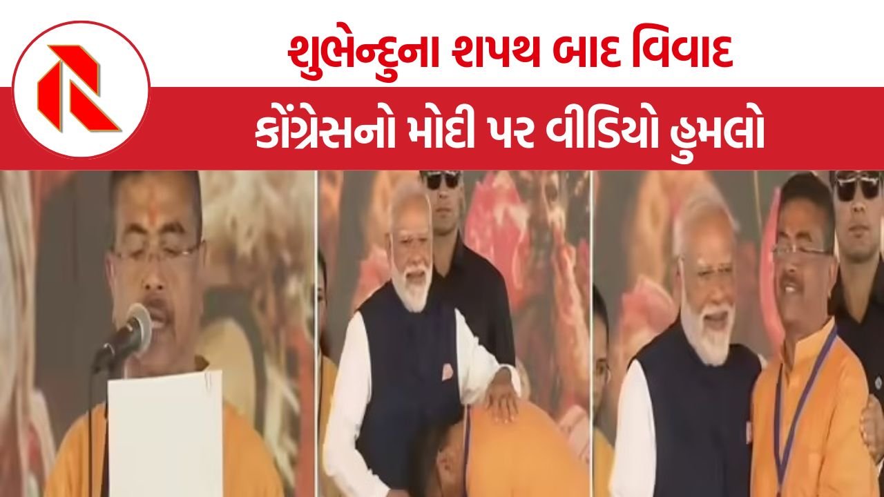 Congress Attack On Pm Modi: શુભેન્દુ અધિકારીના શપથ બાદ કોંગ્રેસનો વીડિયો હુમલો, PM મોદીના જૂના નિવેદનને લઈને BJP પર સાધ્યું નિશાન