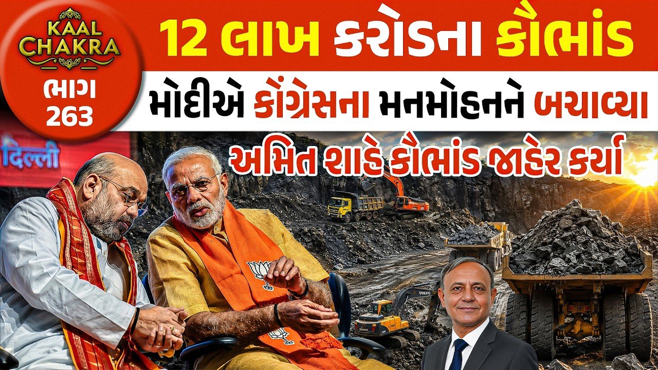 Congress Corruption Allegations: 2 લાખ કરોડના કોલસા કૌભાંડ કોંગ્રેસે કર્યા! તો 12 વર્ષ સુધી મોદી એ કોઈ પગલાં કેમ ના લીધા!