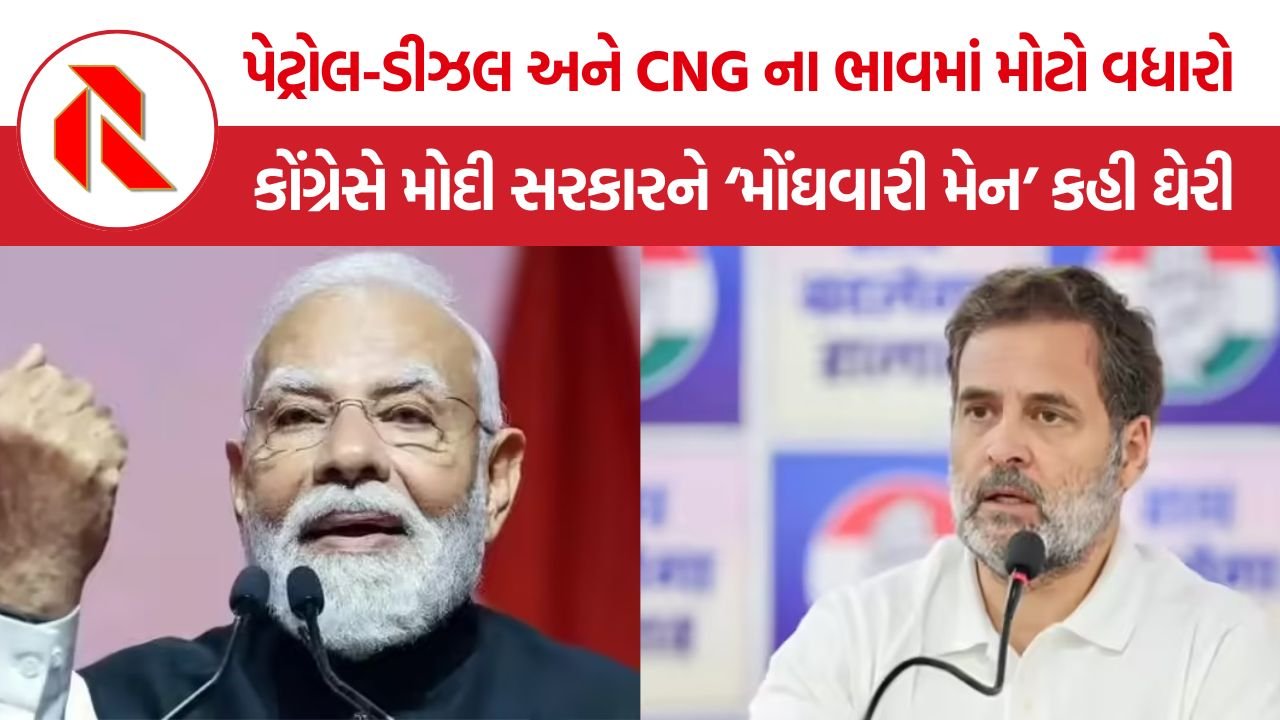 Congress On PM Modi: પેટ્રોલ-ડીઝલ અને CNG ના ભાવમાં મોટો વધારો, કોંગ્રેસે મોદી સરકારને ‘મોંઘવારી મેન’ કહી ઘેરી