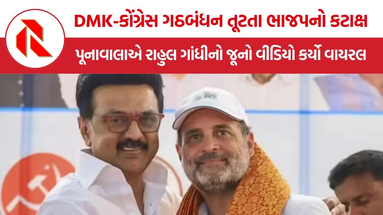 DMK Congress Alliance Break: DMK-કોંગ્રેસ ગઠબંધન તૂટતા ભાજપનો કટાક્ષ, શહઝાદ પૂનાવાલાએ રાહુલ ગાંધીનો જૂનો વીડિયો કર્યો વાયરલ