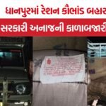 Dahod Dhanpur ration scam
