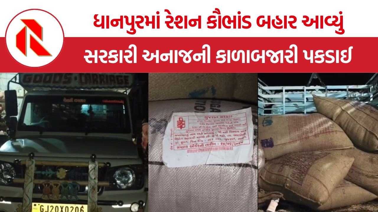 Dahod Dhanpur ration scam: દાહોદના ધાનપુરમાં સરકારી અનાજનું કૌભાંડ, ગરીબોના હક પર તરાપ મારતા સંચાલકને ગ્રામજનોએ ઝડપ્યો