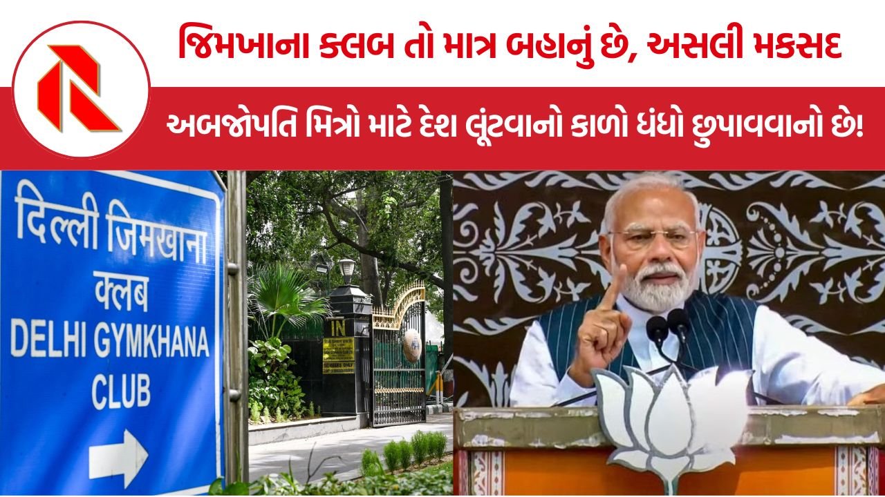 Delhi Gymkhana Club: જિમખાના ક્લબ તો માત્ર બહાનું છે, અસલી મકસદ અબજોપતિ મિત્રો માટે દેશ લૂંટવાનો કાળો ધંધો છુપાવવાનો છે!