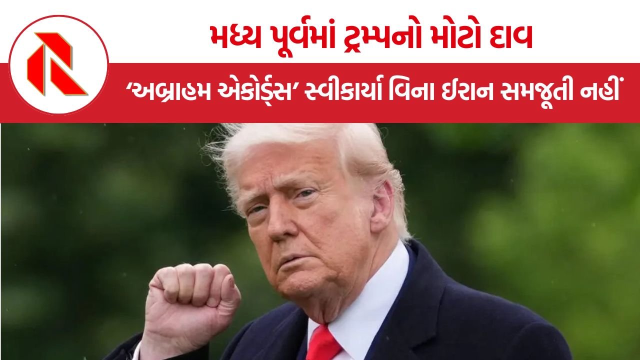 Donald Trump: ટ્રમ્પની નવી જોહુકમી! ઈરાન સાથે સમજૂતી કરવી હોય તો પાકિસ્તાન-સાઉદી સહિત ૬ મુસ્લિમ દેશોએ ઇઝરાયેલની ગુલામી સ્વીકારવી પડશે