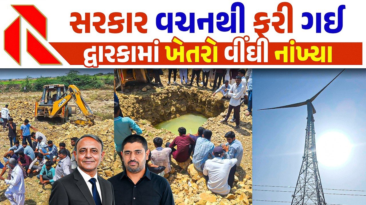 Dwarka Green Energy Farmers Protest: સરકાર વચનથી ફરી ગઈ, દ્વારકામાં ખેતરો વીંધી નાખ્યા