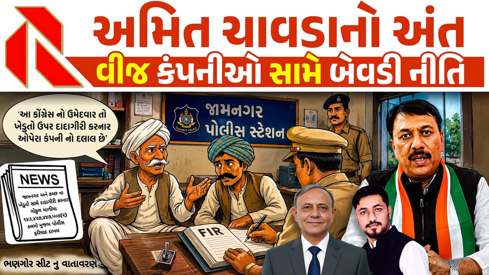 Dwarka Power Corridor Farmers: દ્વારકારમાં 10 હજાર ખેડૂતોને પરેશાની છતાં કોંગ્રેસનું રાજકારણ