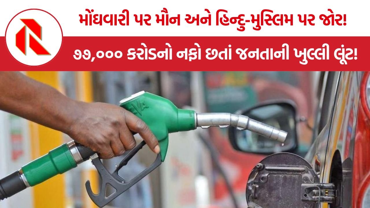 Fuel Price Hike: તેલ કંપનીઓના નફામાં ૧૩૦% ઉછાળો, છતાં જનતા પર મોંઘવારીનો ડંડો કેમ?
