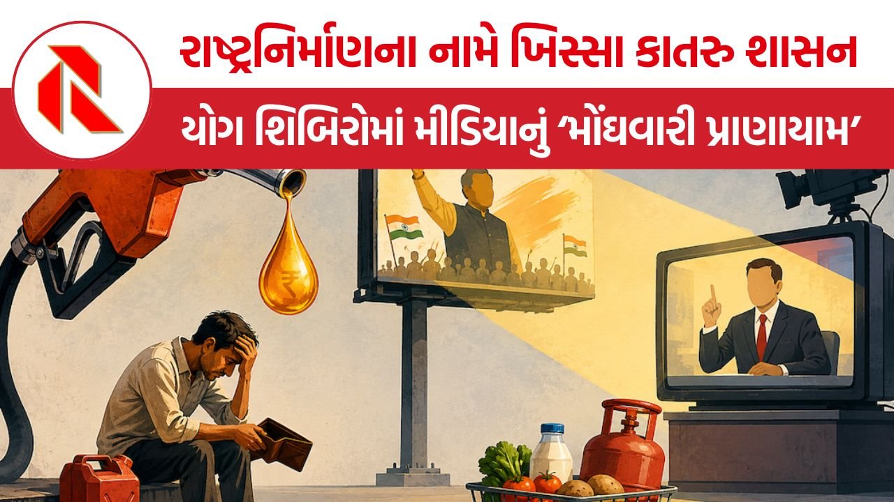 Fuel Price Inflation India: રાષ્ટ્રનિર્માણના નામે ખિસ્સા કાતરુ શાસન: ₹૧૫૦ તરફ દોડતું ડીઝલ અને સરકારી યોગ શિબિરોમાં મીડિયાનું ‘મોંઘવારી પ્રાણાયામ’