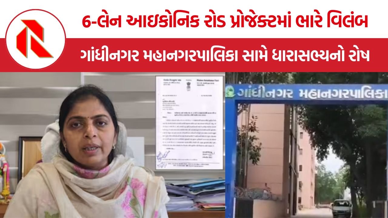 Gandhinagar Iconic Road Delay: 6-લેન આઇકોનિક રોડ પ્રોજેક્ટમાં ભારે વિલંબ, ગાંધીનગર મહાનગરપાલિકા સામે ધારાસભ્યનો રોષ
