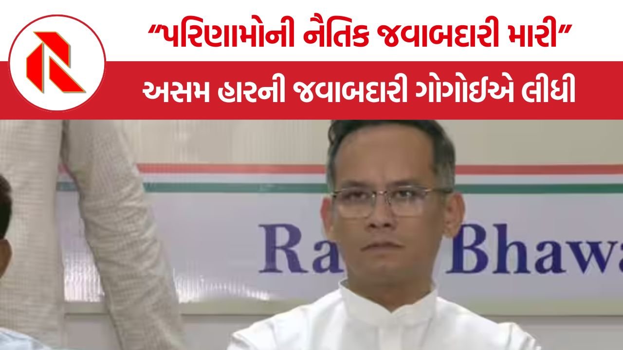 Gaurav Gogoi Congress: અસમ ચૂંટણીમાં કોંગ્રેસની કારમી હાર બાદ ગૌરવ ગોગોઈએ સ્વીકારી જવાબદારી, કહ્યું- “પરિણામોની નૈતિક જવાબદારી મારી”
