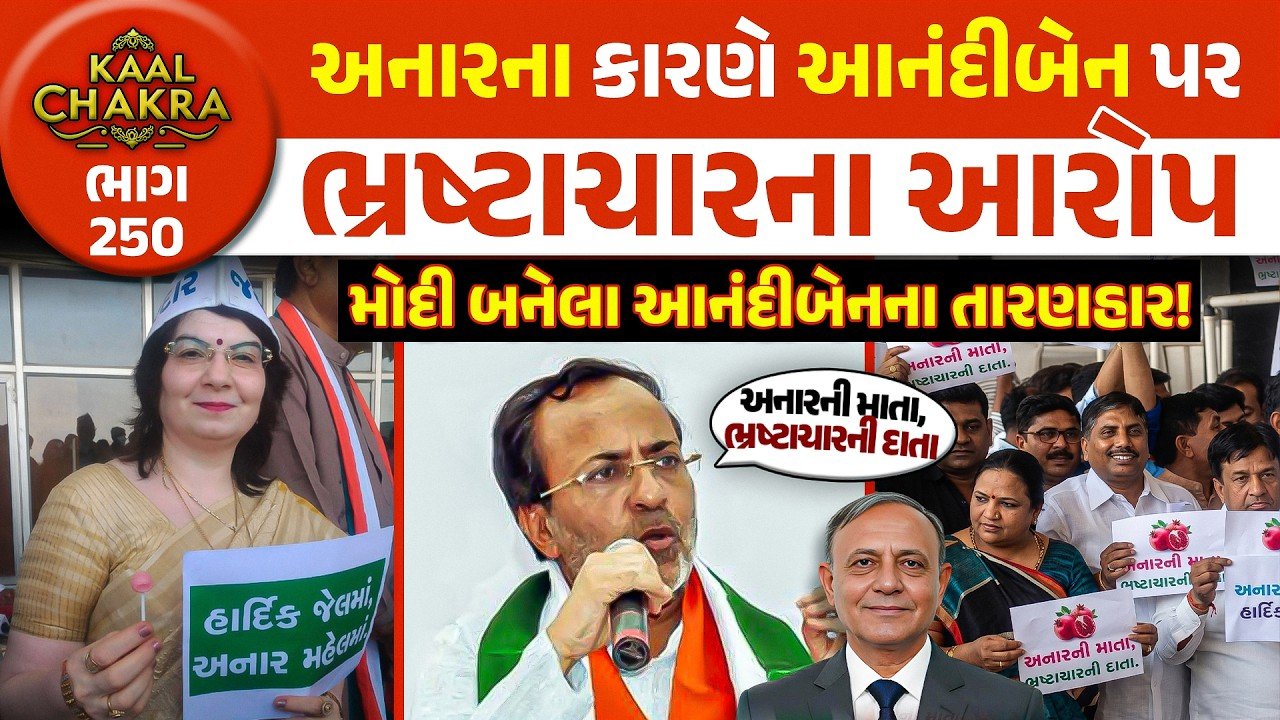 Gir Forest Land Allocation Controversy: ગીર જમીન વિવાદમાં ફરી ઉઠ્યા સવાલો, આનંદીબેન પટેલ અને અનાર પટેલને લઈને જૂના આરોપોની ચર્ચા તેજ