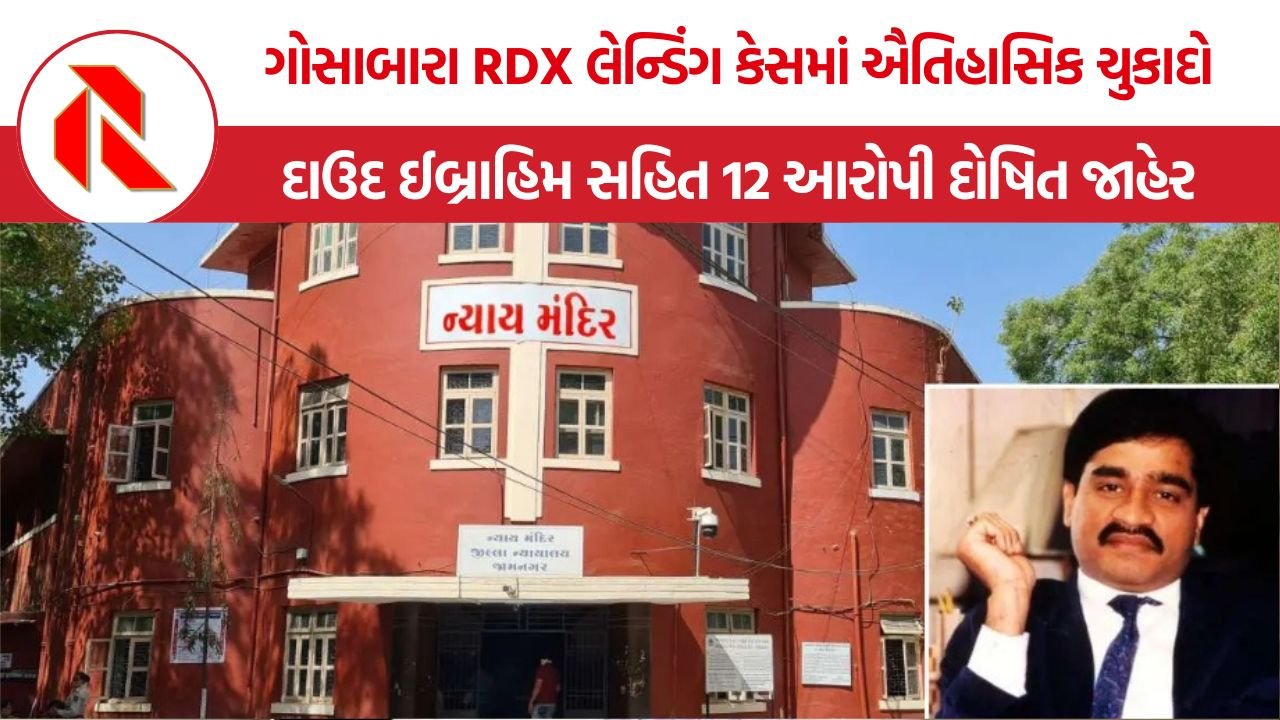 Gosabara RDX Landing Case Verdict: પોરબંદર ગોસાબારા RDX લેન્ડિંગ કેસમાં સ્પેશિયલ કોર્ટનો ઐતિહાસિક ચુકાદો, દાઉદ ઈબ્રાહિમ સહિત 12 આરોપી દોષિત જાહેર