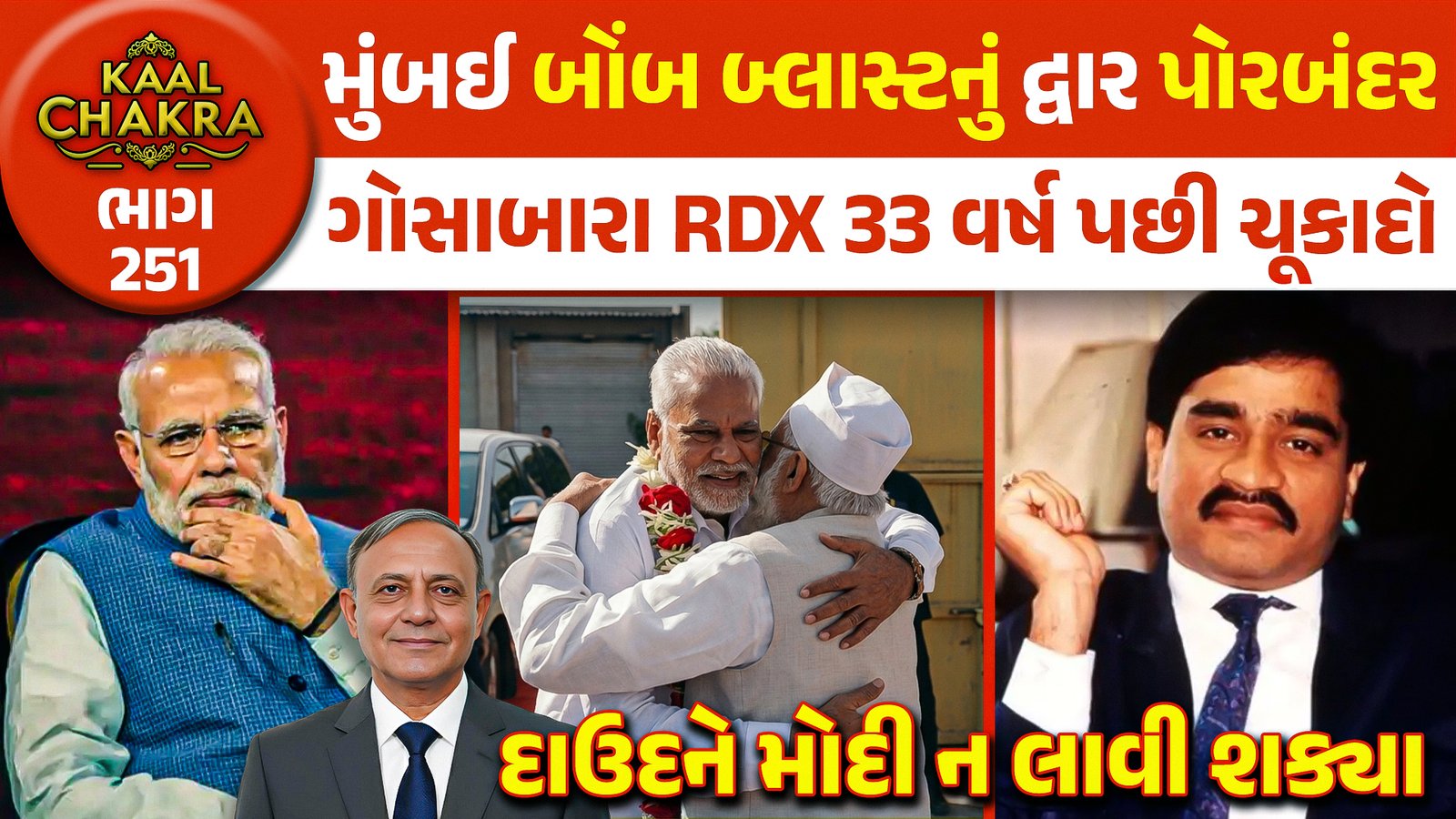 Gosabara RDX case: 1993માં પોરબંદરના ગોસાબારમાં RDX નું લેન્ડિગ અને મુંબઈમાં થયેલો વિનાશક બોમ્બ બ્લાસ્ટ
