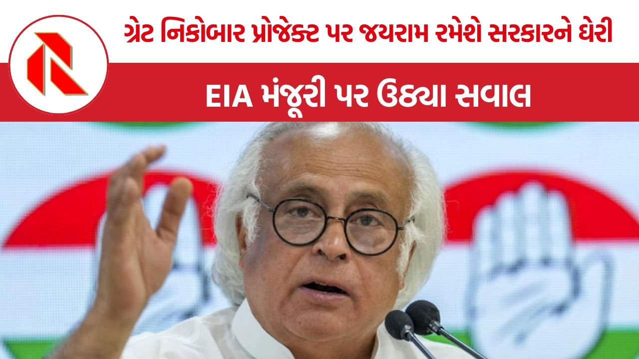 Great Nicobar Project પર જયરામ રમેશનો કેન્દ્ર પર હુમલો, કહ્યું- અધૂરા અભ્યાસોના આધારે અપાઈ પર્યાવરણીય મંજૂરી
