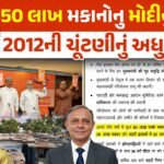 Gujarat 50 lakh houses promise