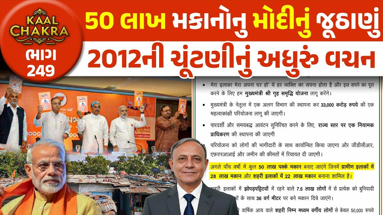 Gujarat 50 lakh houses promise: નરેન્દ્ર મોદીના ગુજરાત ચૂંટણી ૨૦૧૨ના વચનોનું સરવૈયું, કેટલા મકાનો મળ્યા?