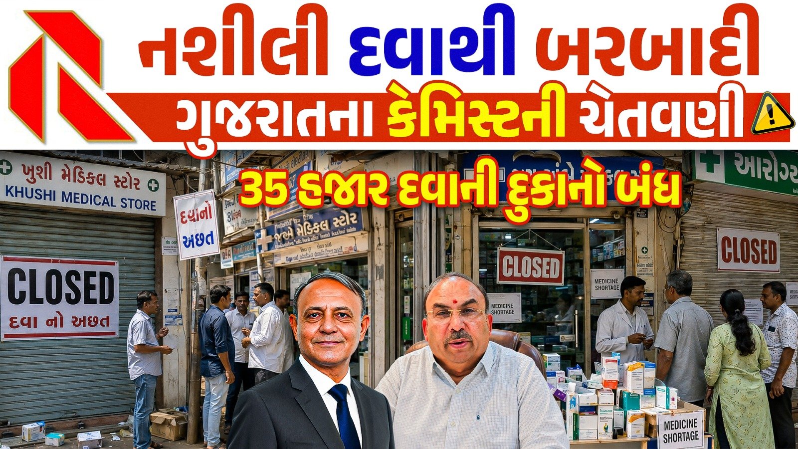 Gujarat Chemist Strike: ગુજરાતમાં દવાની દુકાનો બંધ, હડતાલ પાછળનું કારણ સમજો