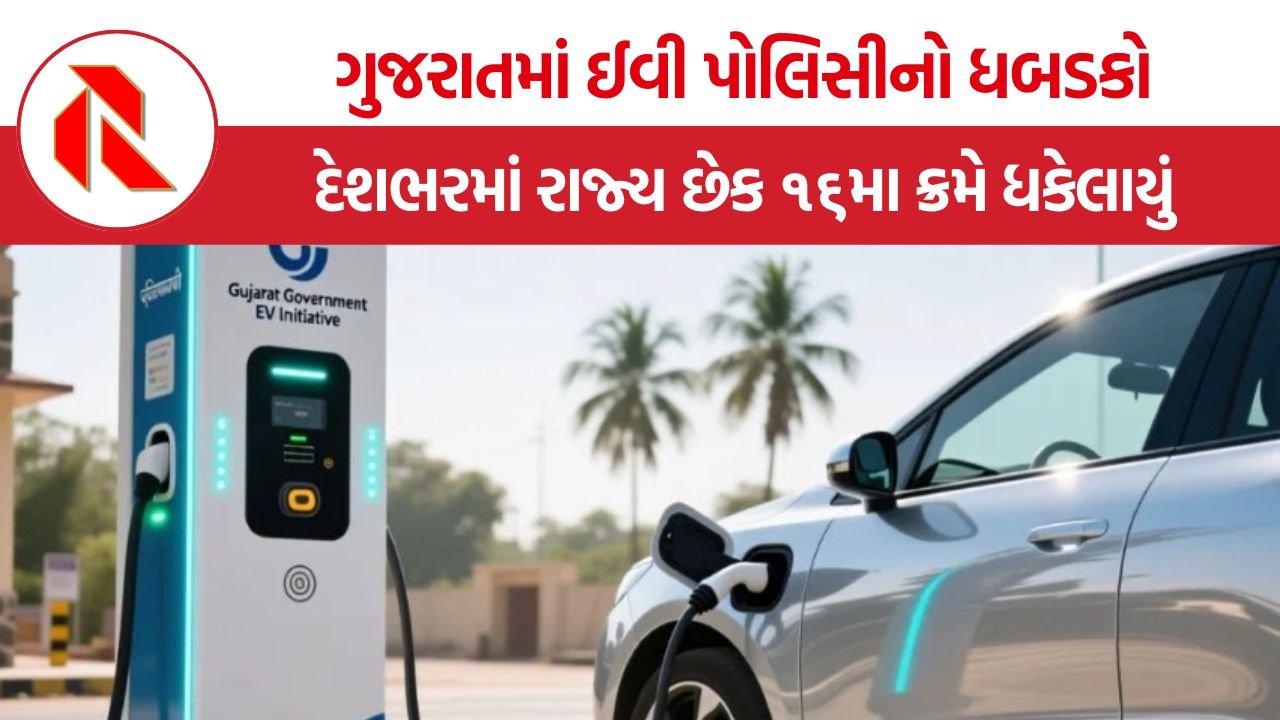 Gujarat EV Policy: ગુજરાતમાં ઈવી નીતિનો ધબડકો: કેશ સબસિડી બંધ થતાં જ ઈ-વાહનોની ખરીદીમાં મોટો ઘટાડો, દેશભરમાં રાજ્ય છેક ૧૬મા ક્રમે ધકેલાયું