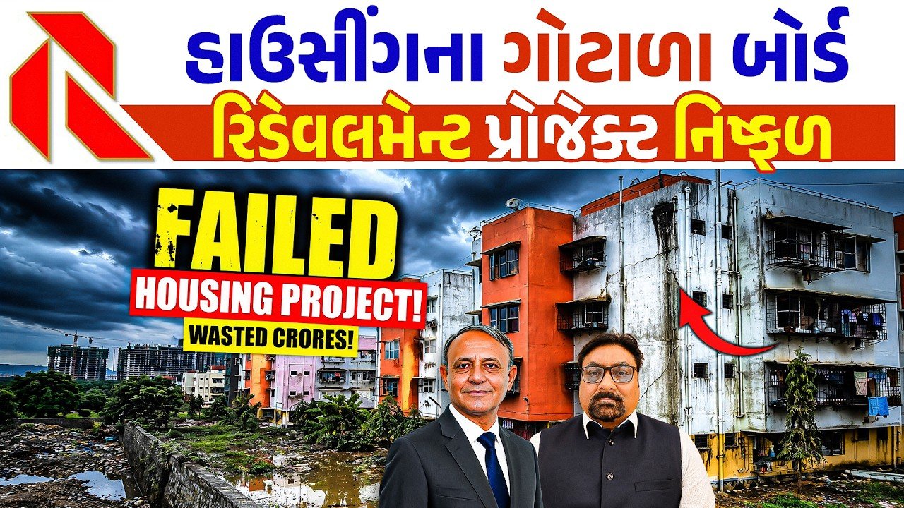 Gujarat Housing Board ભયંકર ભ્રષ્ટાચારનો અખાડો બની ગયું છે!