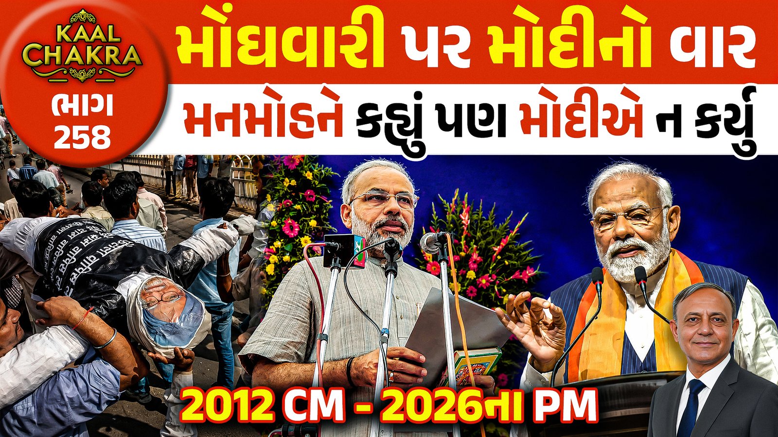Gujarat Inflation: ૨૦૧૨માં મનમોહન સિંહને ઘેરનારા મોદી સાહેબના શાસનમાં જનતા કેમ બેહાલ?