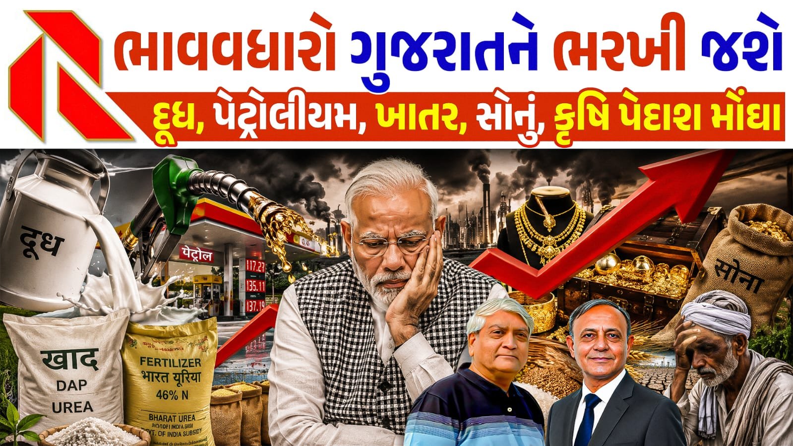 Gujarat Inflation: ગુજરાતમાં મોંઘવારીનો માર: દૂધ, શાકભાજી, ગેસ અને ખાતરના ભાવ વધતાં સામાન્ય જનતા અને ખેડૂતો પર બોજ