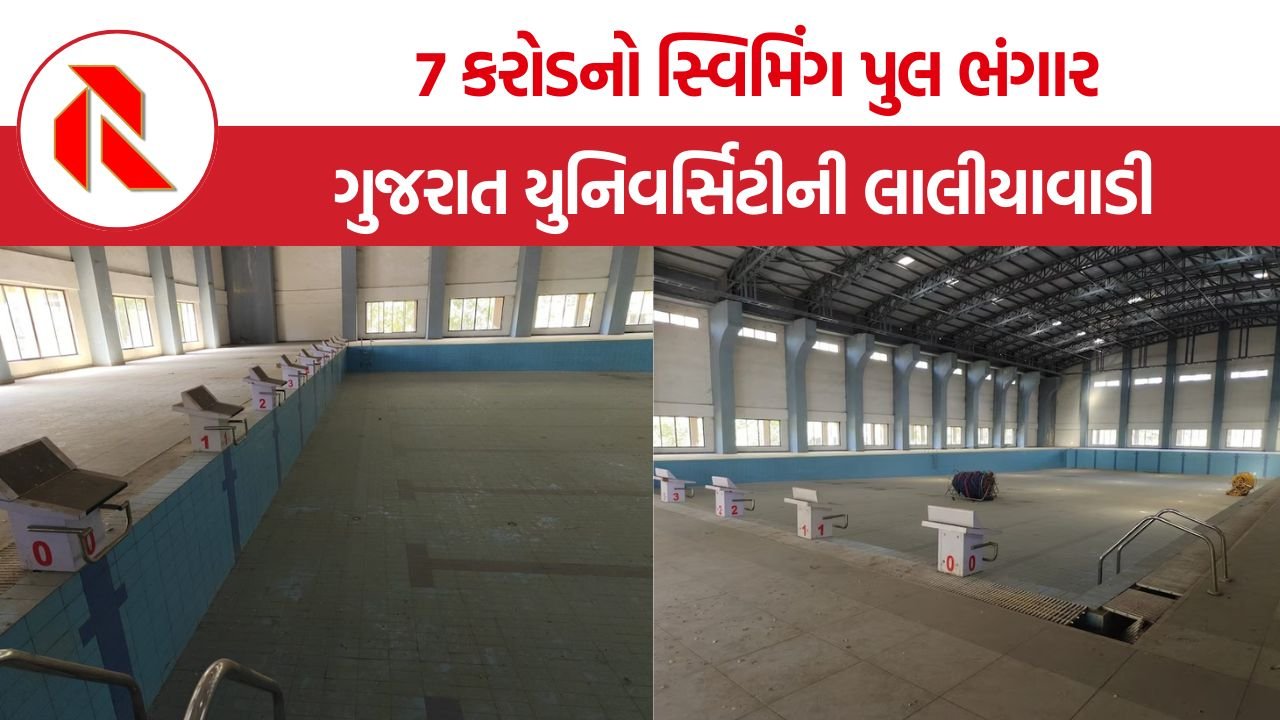 Gujarat University Swimming Pool: ગુજરાત યુનિવર્સિટીની લાલીયાવાડી, કરોડોના સ્વિમિંગ પુલનો 7 વર્ષથી ઉપયોગ નહીં, મશીનરી ખંડેર બની
