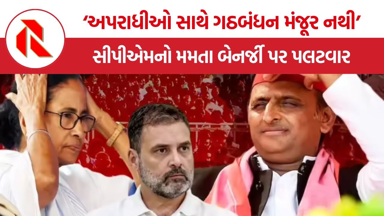 INDIA bloc controversy: ‘અપરાધીઓ સાથે ગઠબંધન મંજૂર નથી’, સીપીએમ અને કોંગ્રેસનો મમતા બેનર્જી પર પલટવાર