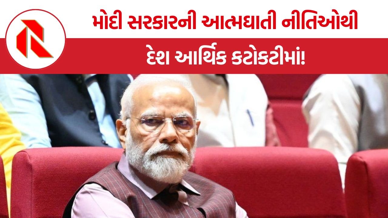 India Economic Crisis: મોદી સરકારની આત્મઘાતી નીતિઓથી દેશ આર્થિક કટોકટીમાં!