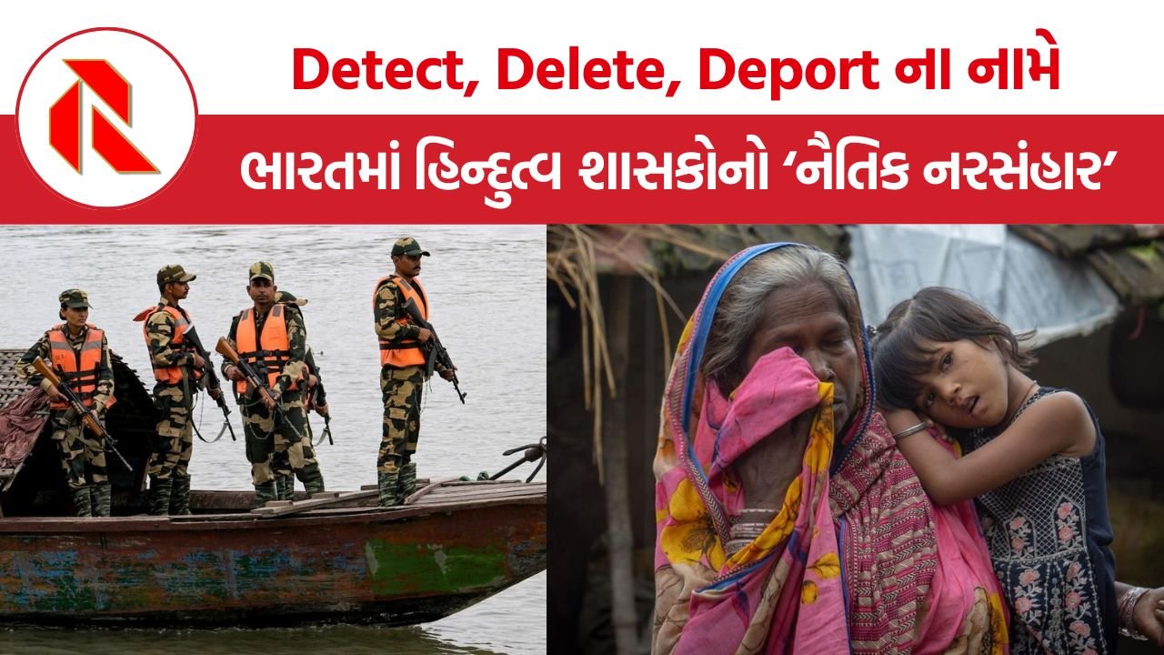 India Pushback Policy: બંદૂકની અણીએ બંગાળી મુસ્લિમોને ‘બેવતન’ કરવાનો ખેલ! કાયદાના ઓથા હેઠળ ભારતમાં હિન્દુત્વ શાસકોનો ‘નૈતિક નરસંહાર’