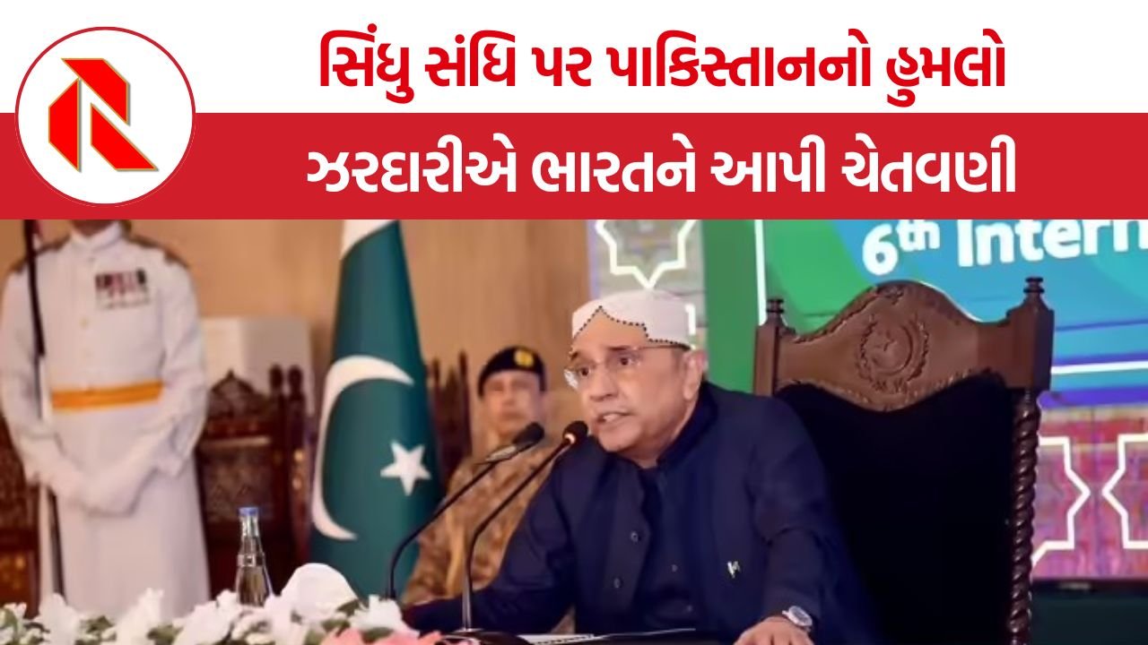 Indus Waters Treaty: ભારતની ‘પાણી-નીતિ’ થી પાકિસ્તાન ફફડ્યું, ઝરદારીએ ખાધી કસમ, પણ શું ભારત ઝૂકશે?