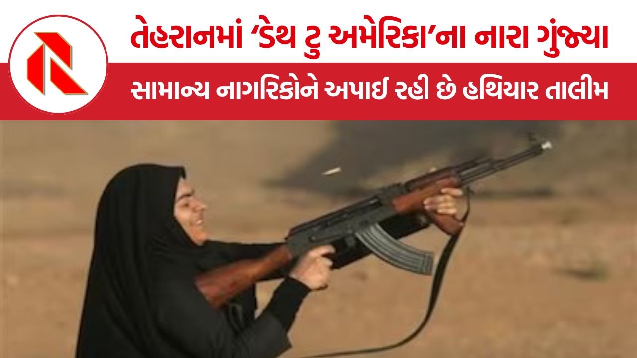 Iran Citizens Weapon Training: તેહરાનમાં ‘ડેથ ટુ અમેરિકા’ના નારા ગુંજ્યા, સામાન્ય નાગરિકોને AK-47 ચલાવવાની અપાઈ રહી છે ટ્રેનિંગ