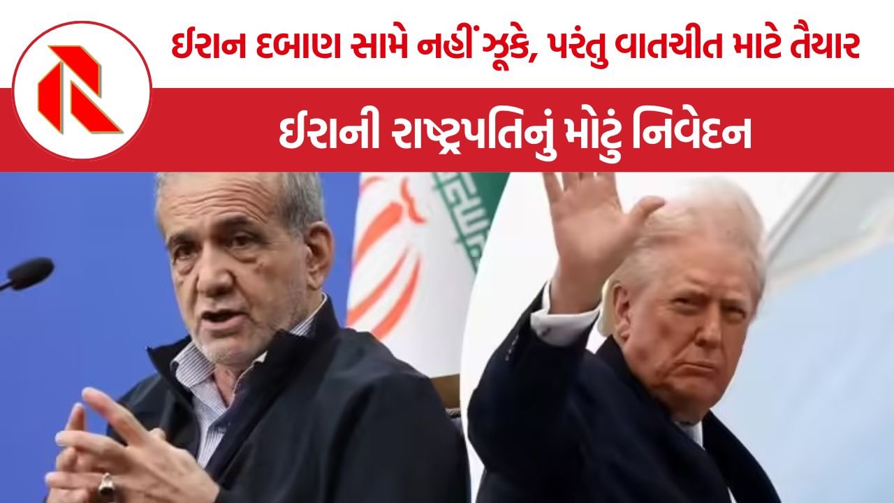 Iran US Conflict: ઈરાન દબાણ સામે નહીં ઝૂકે, પરંતુ વાતચીત માટે તૈયાર, ઈરાની રાષ્ટ્રપતિ મસૂદ પેજેશકિયાનનું મોટું નિવેદન
