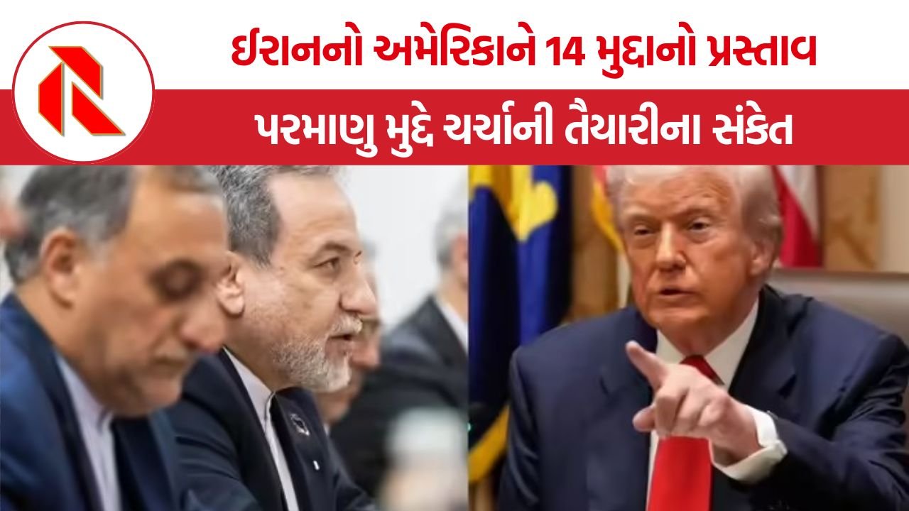 Iran US Nuclear Proposal: ઈરાનનો અમેરિકાને ૧૪-મુદ્દાનો નવો પ્રસ્તાવ, પરમાણુ મુદ્દે વાતચીતની ઓફર કે રાજદ્વારી દબાણની વ્યૂહરચના?
